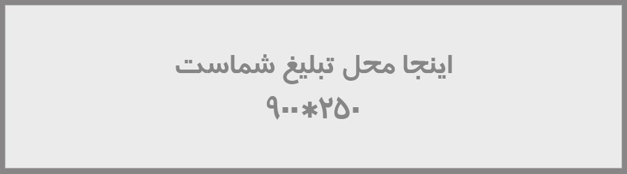 محل  تبلیغات